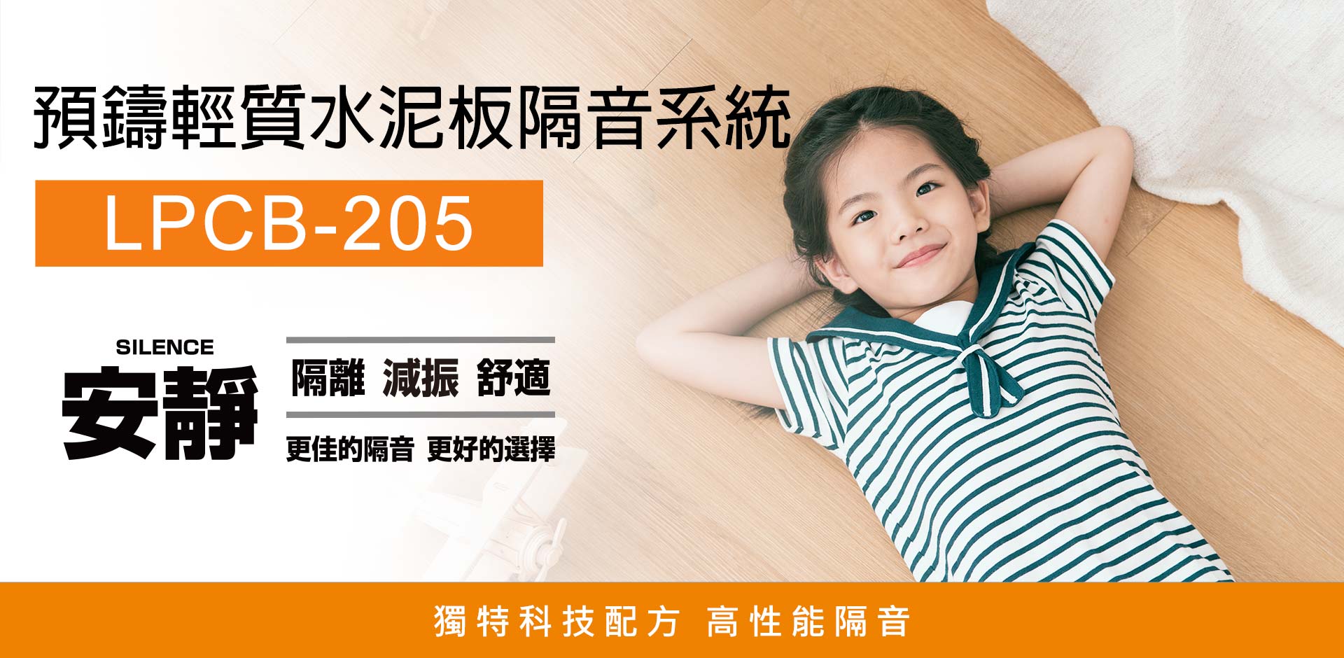 預鑄輕質水泥隔音板J12/高性能橡膠緩衝材RBS