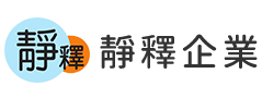靜釋企業