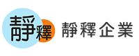 靜釋企業